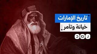 في ذكرى تأسيسها الـ 53.. تعرف على تاريخ الإمارات مع الخيانة والتآمر