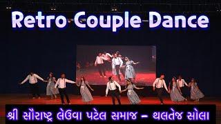 Retro Couple Dance | શ્રી સૌરાષ્ટ્ર લેઉવા પટેલ સમાજ - થલતેજ સોલા | Retro Theme |