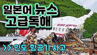 인도 폭우로 인한 항공기 사고｜일본어 뉴스 독해｜일본어 고급독해