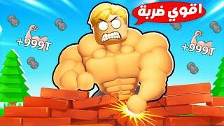 فيلم روبلوكس : ابو علي قوي جدآ  ( اقوي ضربة بوكس في العالم  ) حماس  !!