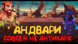 Хроники Хаоса. Андвари - куда ему до Карха...