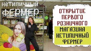 Открытие первого розничного магазина Нетипичный фермер