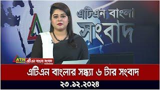 এটিএন বাংলার সন্ধ্যা ৬ টার সংবাদ । Khobor | Ajker News | ATN Bangla News