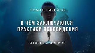 В чём заключаются Практики Ясновидения