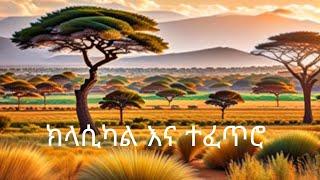 New Ethiopian Classical 2024/Ethiopian Classical music/Best Ethiopian Classical/ምርጥ ክላሲካል/