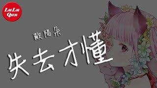 抖音《失去才懂》歐陽朵【動態歌詞Lyrics】