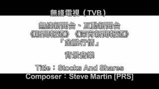 [完整版] TVB互動新聞台「金融行情」背景音樂 - Stocks And Shares