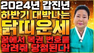 [2024년 갑진년 대박나는 닭띠운세] 닭띠 하반기에 난리났다?! 무조건 대박난다! 닭띠운세 / 68세 56세 44세 32세 / 69년생 81년생 93년생 57년생 닭띠운세