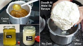 ना मशीन न दही, कुकर में सीधे मलाई से घी बनाने का नया तरीका पहले ना देखा होगा /Pure Ghee from Malai