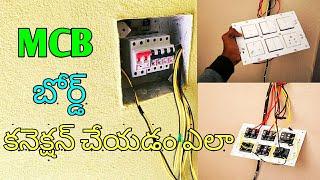 How to MCB board connection| #housewiring |MCB బోర్డ్ కనెక్షన్ చేయడం ఎలా