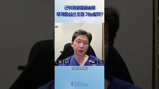 근위경골절골술시 무게중심선을 안쪽으로 조정 가능한가요?  #키크사tv #shorts #hto #오다리