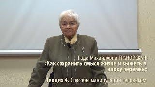 Лекция 4. Способы манипуляции человеком