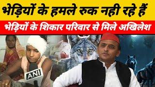 Bahraich Wolf Attack : अखिलेश यादव ने बहराइच भेड़ियों के हमले के शिकार लोगों के परिवार से मुलाकात की