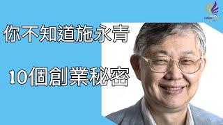 你不知道施永青的10個創業秘密