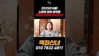[예언 적중]무당이 말하는 충격적인 2025 국운 예언! 6월에 새로운 인물의 등장!? 대형 산불이 난다! #shorts