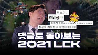 [댓글로 돌아보는 2021 LCK] 무~야호! 부터 쵸비상!!!!!까지 유행어가 난무했던 2021 LCK 돌아보기!