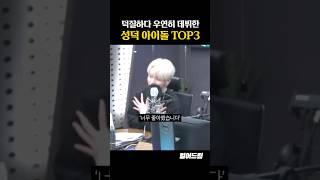 덕질하다 우연히 데뷔한 성덕 아이돌 TOP3