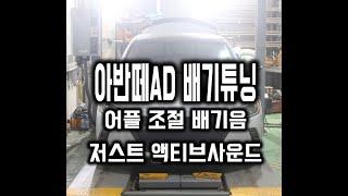 현대 아반떼AD 액티브사운드 JSR XHAUST 저스트 튜닝