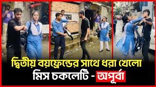 দ্বিতীয় বয়ফ্রেন্ডের সাথে ধরা খেলে অপূর্বা | Apurba | Miss Chocolate | Bichitro News