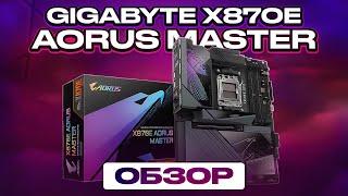 Обзор Gigabyte X870E Aorus Master - Дорогая, красивая, функциональная, есть ИИ (не умный)