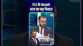 TCS के Resultआज का बड़ा फैक्टर #StocksToWatch #StocksInFocus #stocksinnews #TCS