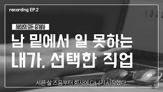 30대 직장생활, 창업, 장사 다 해보고 공인중개사로 전향한 이유