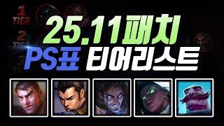25.11패치 PS티어리스트