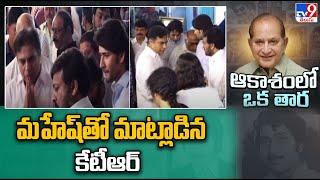 Minister KTR Condoles Death Of Krishna | Superstar Krishna Passes Away - TV9