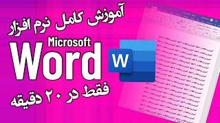 آموزش کامل صفر تا صد نرم افزار ورد فقط در 20 دقیقه | Microsoft Word | آموزش مقدماتی ورد