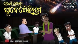 Natia Comedy Part 503 || Pathani Samanta Planetarium