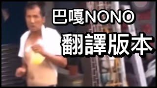 巴嘎NONO丨翻譯版本