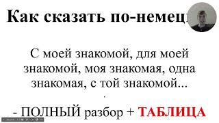 Как сказать по-немецки "С моей знакомой, для моей знакомой, моя знакомая, одна знакомая"