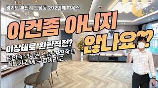 [#부천아파트매매](번호2-292)부천시도당동 춘의역 마지막 가성비 1등! 도시형아파트 벌써완판직전?[#부천시도당동신축아파트]