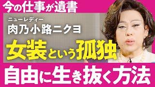 【孤独死上等】「孤独の中で自分を極める」慶應卒金融エリート→女装家の肉乃小路ニクヨが古代ローマ人から学んだ"自由と孤独"の流儀【大人の仕事論】（第1回/全3回）