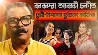  বৰবৰুৱা আৰক্ষী থানাত চুমি- বিশালৰ দুৰ্বাদল কাজিয়া! || Atanu Bhuyan || Satya