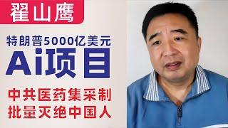 翟山鹰：中共医药集采制度，批量灭绝中国人｜特朗普5000亿美元的AI项目｜英伟达、甲骨文等