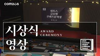 [Com2Verse] 컴투스 글로벌 콘텐츠문학상 2021 시상식 -  2021 Com2uS Global Contents Award Ceremony