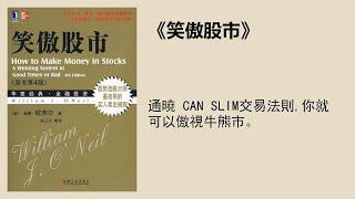 經管 |《笑傲股市》：威廉·歐奈爾CAN SLIM捕捉牛股法則