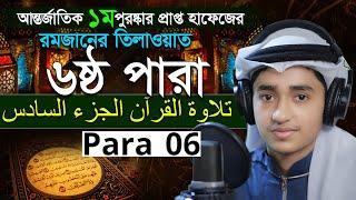 Para 6 Quran Tilawat Qari Abu Rayhan রমজান মাসের রেডিও সুরে বিশ্বজয়ী ক্বারী আবু রায়হান ৬ষ্ঠ পারা