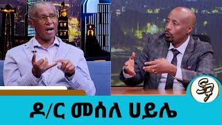 መሬት መንቀጥቀጥ ....በኢትዮጵያ ከ6 ጊዜ በላይ ከባድ የመሬት መንቀጥቀጥ ተከስቶ ያውቃል..አሰላሳዩ ምሁር ዶ/ር መሰለ ሀይሌ  Seifushow