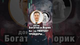 Вот так УМИРАЮТ ТРЕЙДЕРЫ... Доктор Богатов и Йорик