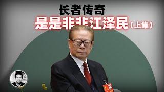 长者传奇：是是非非江泽民（上集）