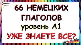 66 глаголов, которые нужно знать на уровне А1 / С примерами фраз на каждый день | ЧАСТЬ ПЕРВАЯ