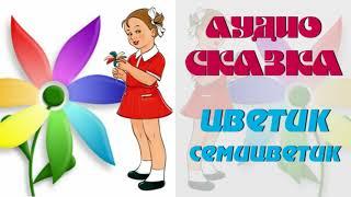 АудиоСказка "Цветик-семицветик"