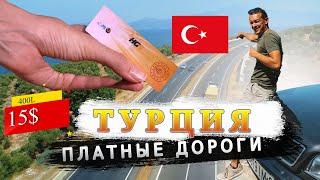 Платные дороги в Турции. HGS. Авто оплата.  Не дай себя обмануть.