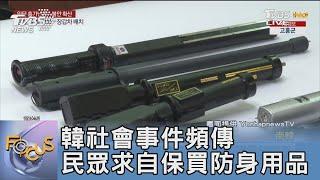 韓社會事件頻傳 民眾求自保買防身用品｜FOCUS午間新聞 20230811@tvbsfocus