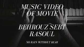 MUSIC OF NO RAIN WITHOUT BEAR  موزیک متن فیلم خرس