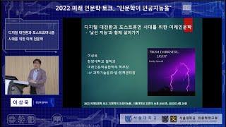 2022 미래인문학 토크 제2회 "디지털 대전환과 포스트휴머니즘 시대를 위한 미래 인문학"