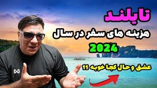 هزینه های سفر به تایلند در سال 2024