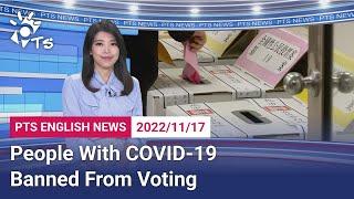 20221117 PTS English News公視英語新聞｜People With COVID-19 Banned From Voting